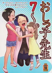 (C94) [Golden Tube (Ogu)] Oshikko Sensei 7~.[Chinese] [沒有漢化]