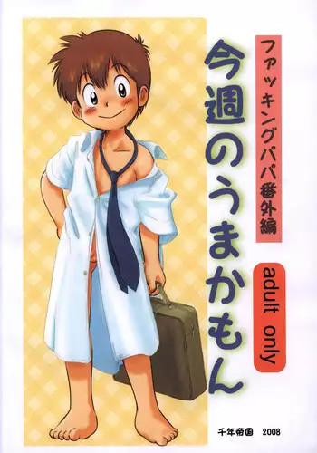 Mitsui Jun - Fucking Papa (Extra Volume) Konshuu no Umakamon &  Rough Sketch Paper