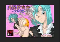 (同人誌) [Alice.Blood] 洗脳教育室～ブ☆マ編～