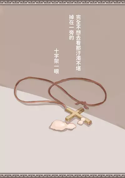 背徳と背信のしもべ  中文翻譯