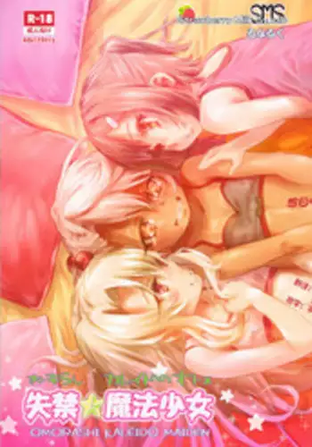 (COMIC1☆11) [SMS -Strawberry Milk Studio (Lunaluku)] Shikkin ★ Mahou Shoujo (Fate/kaleid liner Prisma☆Illya) [Chinese] [想日电酱汉化组]