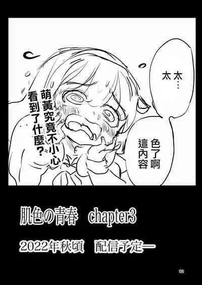 [Takai Yuito] Hadairo no Seishun 02 [Chinese] [路过的骑士汉化组]