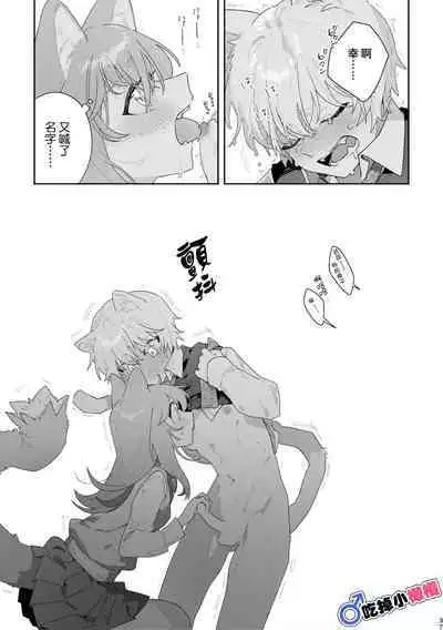 [pink carrot (usachanGET)]  ♂ ga Uke. Neko-chan x Neko-kun | 吃掉小公貓。小貓咪X貓同學 [Chinese] [橄榄汉化组]