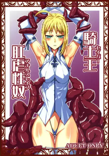 [Yomotsuhirasaka] Kishiou Kougyaku Seiyatsu - Saber Anal Slave (Fate/stay night)
