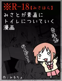 [Mirucho] みさとが素直にトイレについていく漫画※R-１８ (Nichijou)