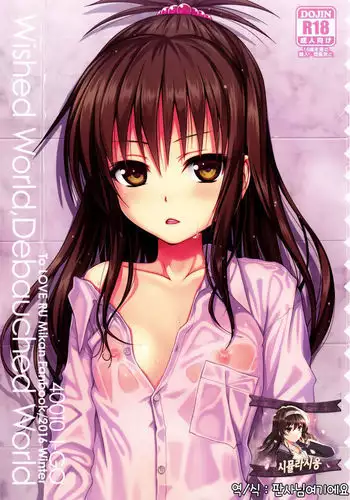 (C91) [40010 1-GO (40010Prototype)]  Wished World, Debauched World  (To LOVE-Ru) [Chinese] [無邪気漢化組]