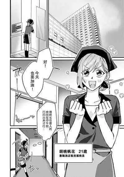 Don't Disturb! Hotel Maid no Cherry wa Jouren Shinshi ni Taberaremashita | 请勿打扰！酒店客房服务员被常客绅士夺走第一次 1-2