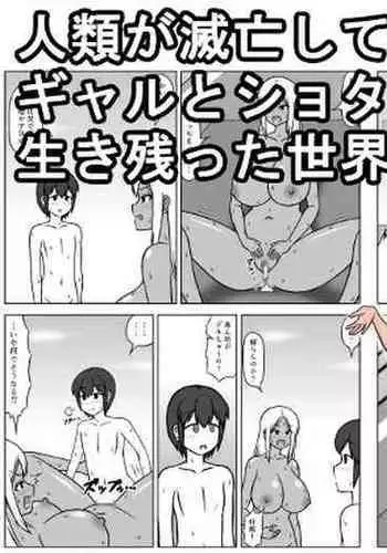 [(sato→ siruto→)Sato] Jinrui ga Metsubou shite, Naze ka Gal to Shota dake ga Ikinokotta Sekai [Chinese] [永生的喵個人漢化]