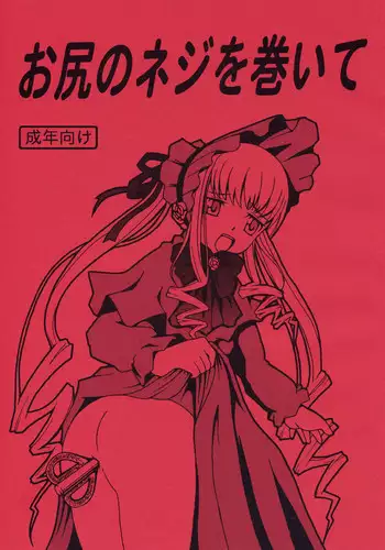 [Himitsu Doyoubi (Matsutaka Zon)] Oshiri no Neji wo Maite (Rozen Maiden)
