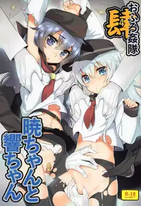 (C88) [Yaya Hinata-ya (Yaya Hinata)] Ofuro Kantai Yon Akatsuki-chan to Hibiki-chan (Kantai Collection -KanColle-)[Chinese] [無毒漢化組]