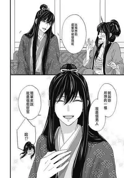 うちの上司が偽宦官で、後宮で秘密の溺愛生活しちゃってます 1-4