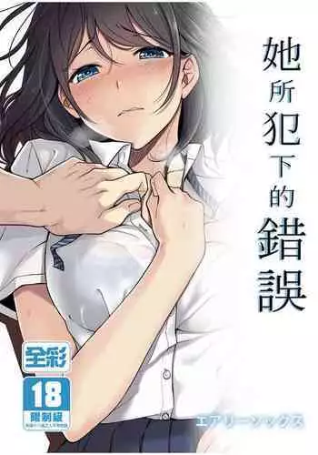 [Airy Socks] Kanojo no Okashita Ayamachi [Chinese]