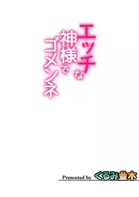 (COMIC1☆9) [Kurumi Namiki (Mita Kurumi)] H na Kami-sama de Gomenne (Dungeon ni Deai o Motomeru no wa Machigatteiru Darou ka) [Chinese] [空気系☆漢化]