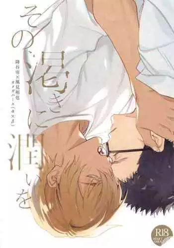 Sono Kawaki ni  Uruoi o