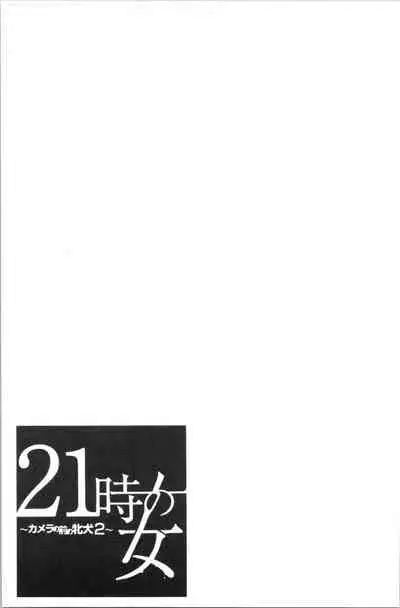 [Gotoh Akira] 21-ji no Onna ~Camera no Mae no Mesuinu~ 2 | 21時之女 ~鏡頭前的牝犬~ 2 [Chinese]