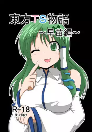 [Ameshoo (Mikaduki Neko)] Touhou TS monogatari ~ Sanae-hen ~ (Touhou Project)