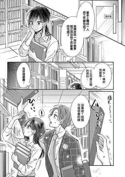 Okuchi ga Ecchi na Jakuten datte, Rival no Elete Douryou ni Barete shimaimashita | 就连口中很色情的弱点也暴露给了竞争对手的同事 1-3