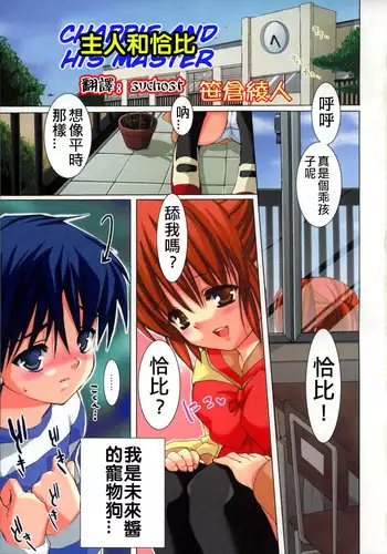 [Sasakura Ayato] Goshujin-sama to Chappie | 主人和恰比 (Hinaka Hi! Vol. 02) [Chinese] [svchost]
