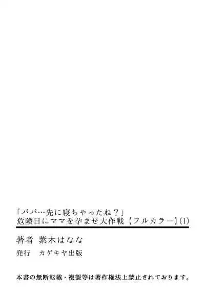 「パパ…先に寝ちゃったね？」危険日にママを孕ませ大作戦【フルカラー】