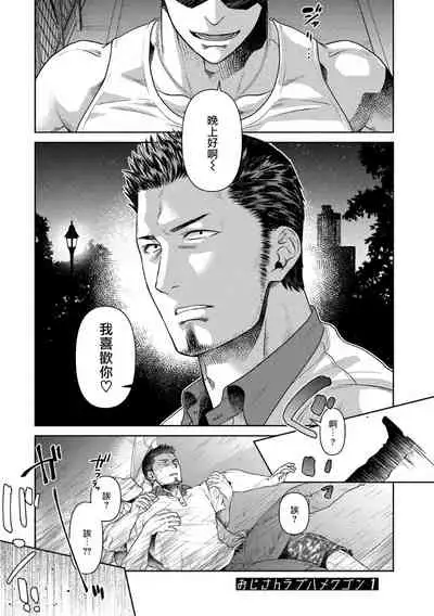 [Akemi] Oji-san Love Hame Wagon | 大叔恋爱情色旅行车 Ch. 1-3 [Chinese] [拾荒者汉化组] [Digital]