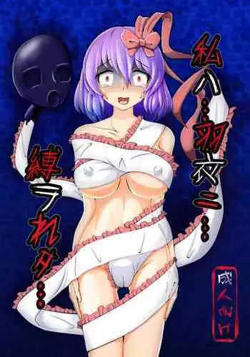[ShinKaiKan (Kasei-Kumoko)] Iku no Hazukashii Self-Bondage Hatsutaiken (Touhou Project)[Chinese][UPPER重工x我不看本子个人汉化][Digital]