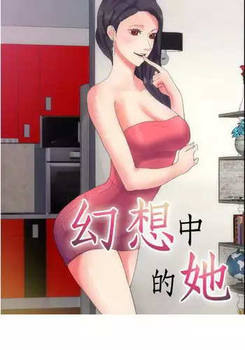 中文韩漫 幻想中的她 Ch.0-10 [Chinese]