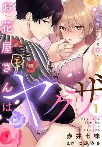 [Akai shichimi/ Shichihara Misa/ ache] ohanayasan wa moto yakuza ~ heiten-go no ten'nai de amaku torokeru ~| 前黑帮大哥之花店店长爱上我 ～打烊后在店里甜蜜涩涩～ 1-4 [Chinese] [莉赛特汉化组]