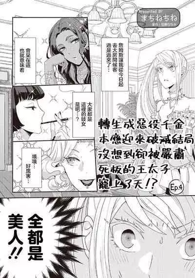 akuyaku reijō ni tensei shitakedo, hakyoku shita hazu no katabutsu ō taishi ni dekiai sa retemasu! ? | 轉生成惡役千金本應迎來破滅結局，沒想到卻被嚴肅死板的王太子寵上了天！？ 1-5