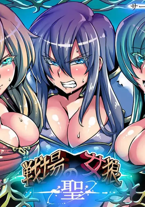 戦場の女狼・聖