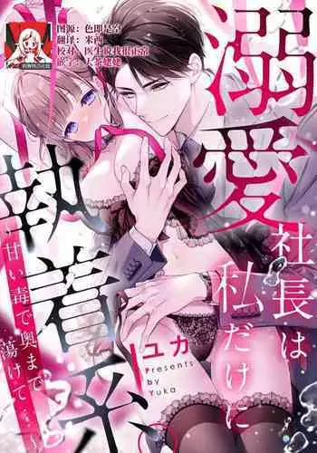 [Yuka] dekiai shachō wa watashi dake ni shūchaku-kei. ~ Amai doku de okumade torokete…~ | 宠爱社长贪恋我 ~用甘甜的毒将深处也融化~  [Chinese] [莉赛特汉化组]