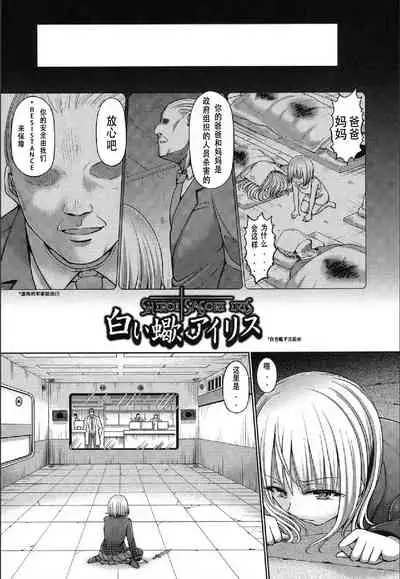 [Hashimura Aoki] Shiroi Sasori Iris (Dead or Rape) [Chinese] [黑色彼岸花個人漢化] [Digital]