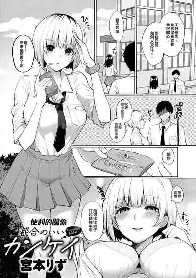 [Miyamoto Liz] Tsugounoii Kankei | 便利的关系 (Mesudachi Anthology) [Chinese] [夢之行蹤漢化組]