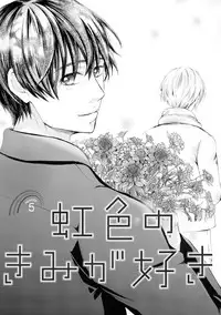 [Kanzaki Yuzu] Nijiiro no Kimi ga Suki