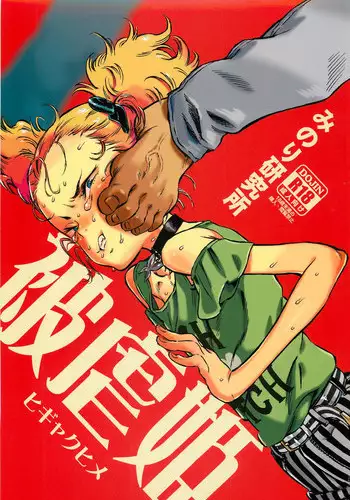 もっとその脚で僕をイジめて!