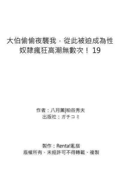 Gikei ni Yobai o Sareta Watashi wa Ikudotonaku Zecchou o Kurikaeshita | 大伯偷偷夜襲我，從此被迫成為性奴隸瘋狂高潮無數次！1-22