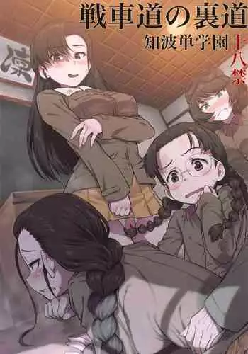 (C94) [AERODOG (inu)] Senshadou no Uramichi Saunders Daigaku Fuzoku Koukou (Girls und Panzer) [Chinese] [沒有漢化]