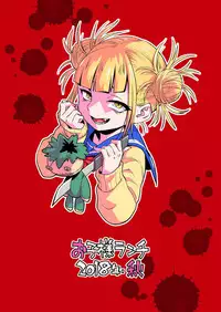 [Okosama Lunch (Nishinozawa Kaorisuke)] Koisuru Toga Himiko (Boku no Hero Academia)  [Chinese] [沒有漢化] [Digital]