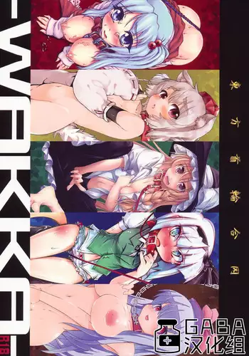 (C79) [Narumiya (Narumiya, Satetsu, Soine) Touhou Kubiwa Goudou -WAKKA- (Touhou Project)