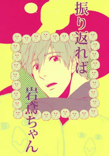 (C85) [electrocks (Kuriya)] Furikaereba Iwatobi-chan (Free!) [English] [ebil_trio]