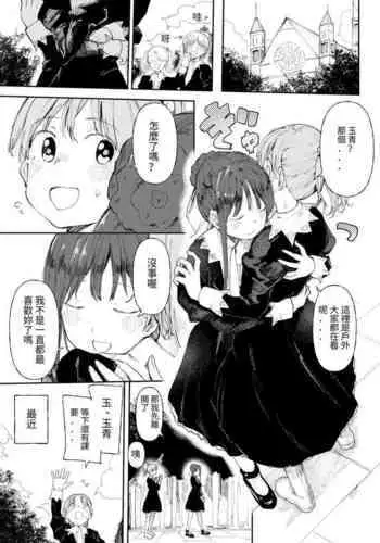 [doemutan] StPani Tamao-chan ni otoko wo oshieteagemasu[Chinese][百合控別進個人漢化]