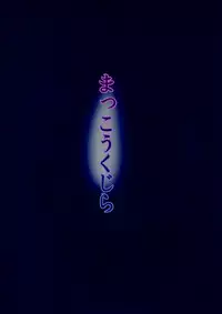 (KoiMari4) [Makkou Kujira (ema20)] Rei Mari no Yoru (Touhou Project) [Chinese] [诱骗者迪卡伊个人汉化]