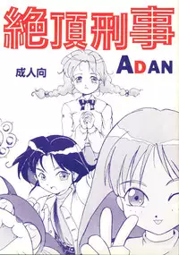 [あやしげ団]  絶頂刑事