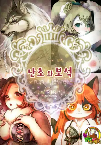 Ran to Houseki ~run jewel~ | 난초와 보석 ~run jewel~
