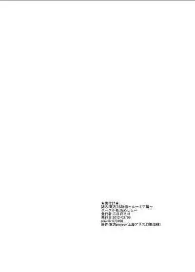 [Ameshoo (Mikaduki Neko)] Touhou TS Monogatari  ~Rumia Hen~ | 東方TS物語 ~露米娅編~ (Touhou Project) [Chinese] [狐羽个人汉化]