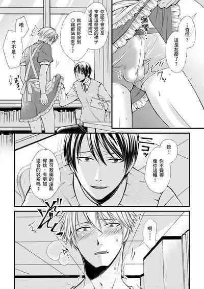 [Inainaka] Shihai sareru no ga Ore no Sei ~Iki kuruu you ni Shitsukerateta Karada~ | 調教遠比想像中更舒服～在他們的調教之下身體止不住高潮～ Ch. 1-8 [Chinese] [Decensored] [Digital]