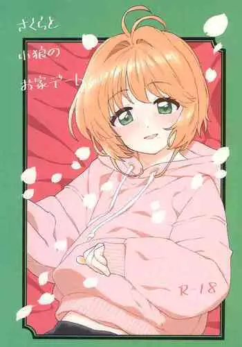 Sakura to Syaoran no Ouchi Date | 小樱与小狼的家中约会