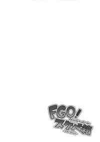 (C92) [STANKY (yozo)] FGO! Sukebebako (Fate/Grand Order)