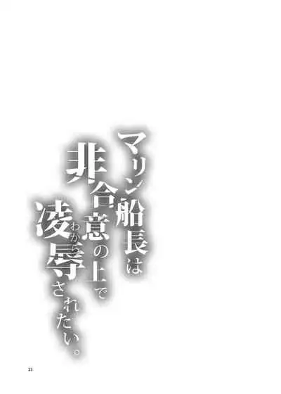 Marine Senchou wa Hi Goui no Ue de Wakarasaretai | 瑪琳船長想要在不情願的情況下被侵犯