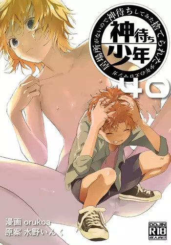 [Shota Mangaya-san (orukoa)] Ibasho ga Nai node Kamimachi shite mita Suterareta Shounen no Ero Manga Ch. 4 [Chinese] [迷幻仙域×不可视汉化组] [Digital]