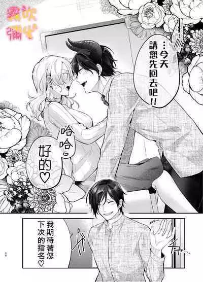 [Yofukashi Honpo(Tokei Noa)]Josei Muke Fuuzoku De Inma Wo Shimei Shimashita! ~soshite Kyuuai Saremashita ?! ~/在女性向風俗中指名了淫魔！ [Chinese] [霧吹弥生汉化组]